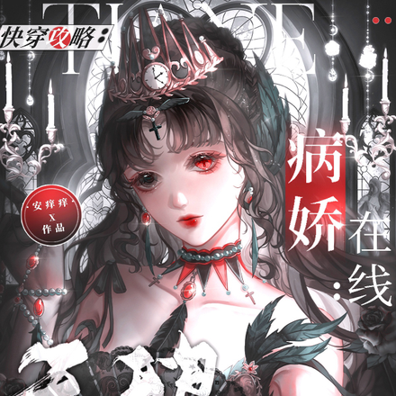 快穿攻略:病娇在线捕捉天鹅公主