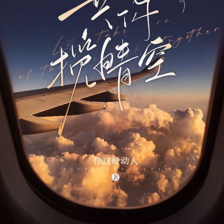 共你揽晴空