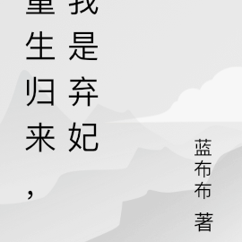 重生归来,我是弃妃