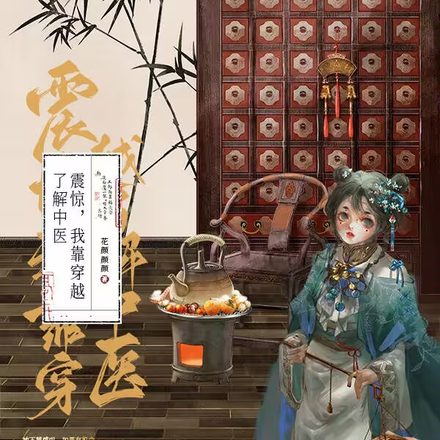 震惊，我靠穿越了解中医！