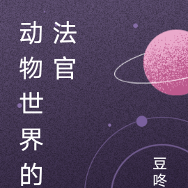 动物世界的法官
