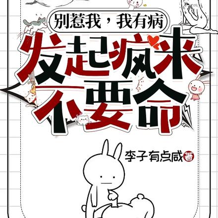 别惹我,我有病,发起疯来不要命