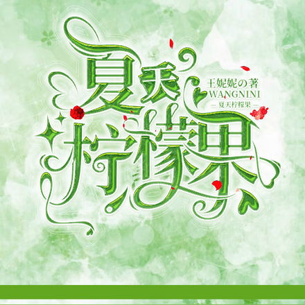 夏天柠檬果