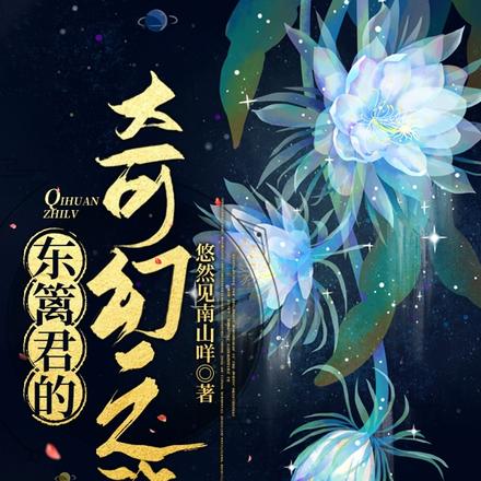 东篱君的奇幻之旅