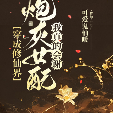 穿成修仙界炮灰女配,我真的会谢