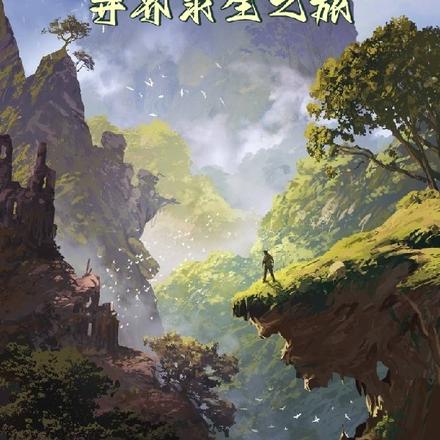 我和同学们在异界的求生之旅