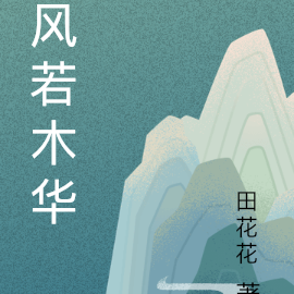 风若木华