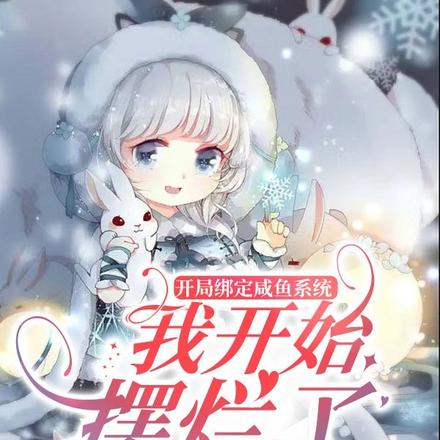 开局绑定咸鱼系统:我开始摆烂了