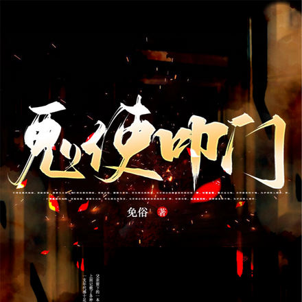 鬼使叩门