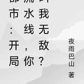 都市:开局流水线,你叫我无敌?