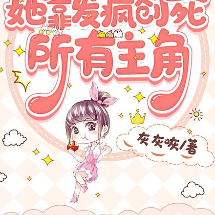 满级咸鱼,她靠发疯创死所有主角