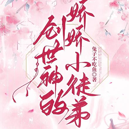 创世神的娇娇小徒弟