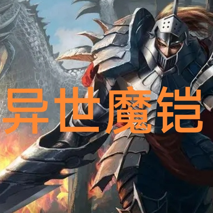 异世魔铠