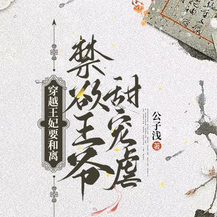 穿越王妃要和离,禁欲王爷甜宠虐