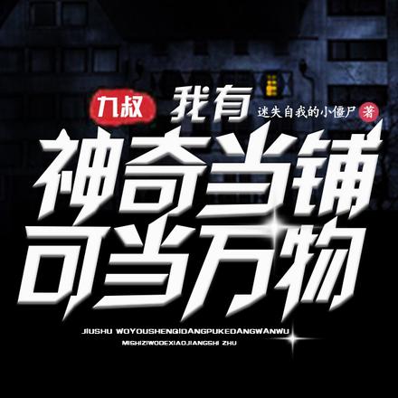 九叔:我有神奇当铺可当万物