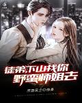 徒弟,下山找你野蛮师姐去