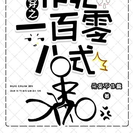 快穿之作死一百零八式