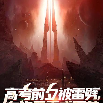 高考前夕被雷劈,在狗界霸成至尊