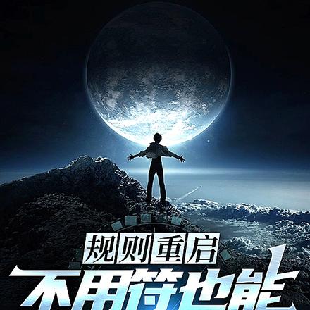 规则重启：不用符也能灭杀诡异