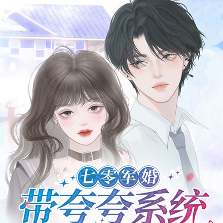 七零军婚,带夸夸系统成万人迷