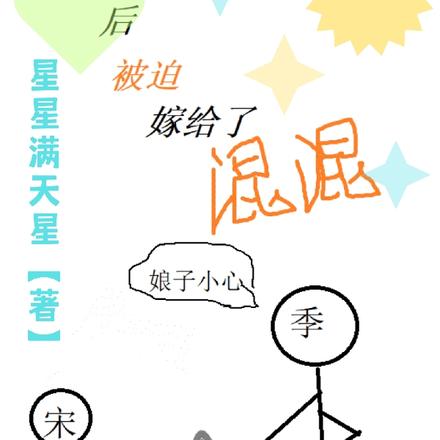 穿越后被迫嫁给了混混