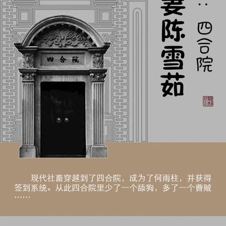 穿越：四合院娶妻陈雪茹