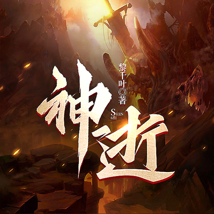 神逝