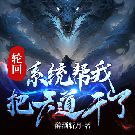 轮回:系统帮我把天道干了
