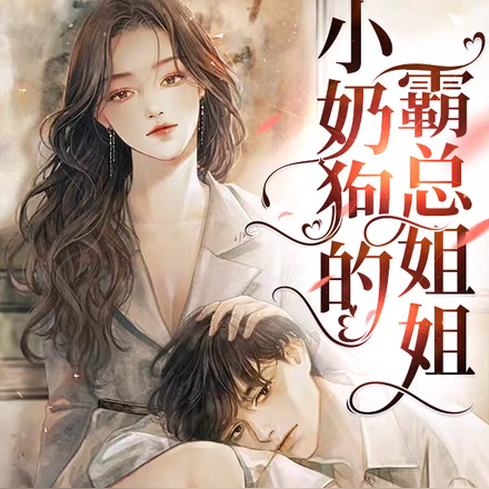 小奶狗的霸总姐姐