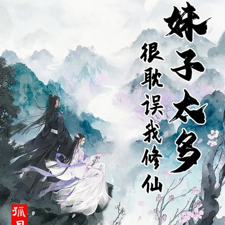 妹子太多,很耽误我修仙