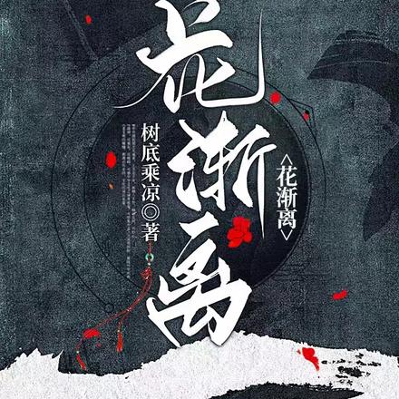 花渐离
