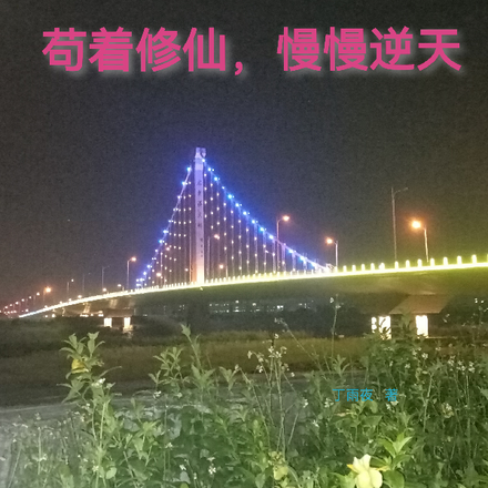 苟着修仙,慢慢逆天!