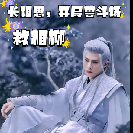 长相思，开局兽斗场救相柳