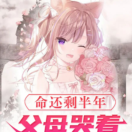 命还剩半年,父母哭着跪求我原谅