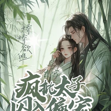 娇娇欲逃，疯批太子囚入东宫偏宠