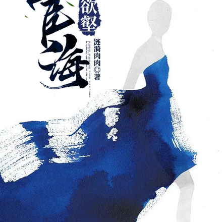宦海欲壑