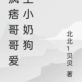 疯痞哥哥爱上小奶狗