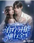 星际:她靠治疗异能横行全宇宙