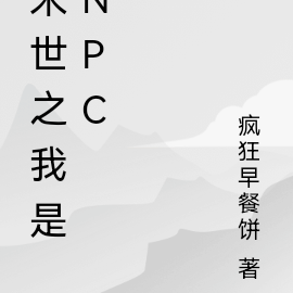 末世之我是NPC