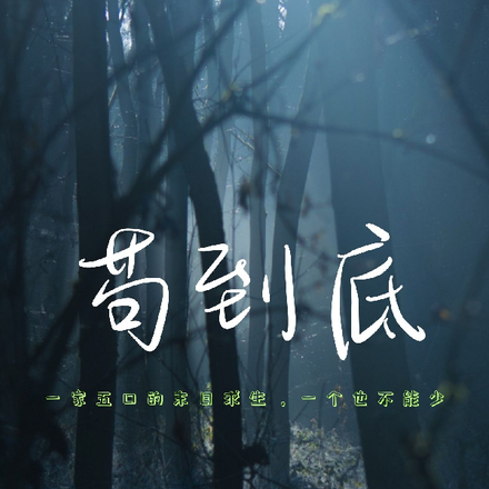 末世重生之苟到底