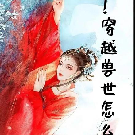 穿成兽世小团宠