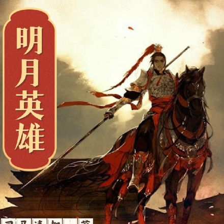 明月英雄