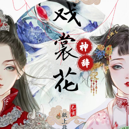 神辞：戏裳花