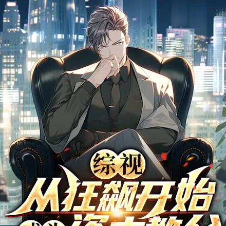 综视：从狂飙开始成为资本教父