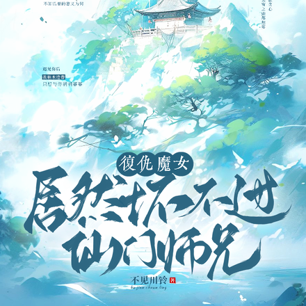 复仇魔女居然坏不过仙门师兄?