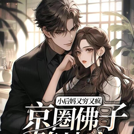 小后妈又穷又疯,京圈佛子跪地宠