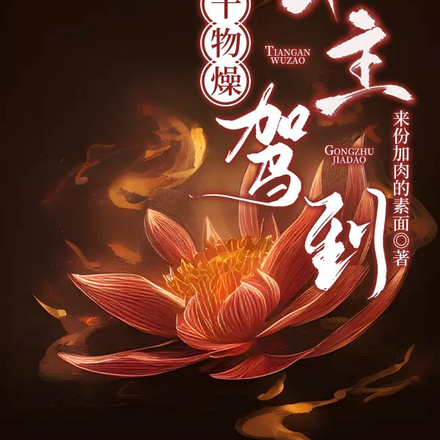 天干物燥，公主驾到