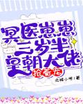 冥医崽崽三岁半,皇朝大佬抢着宠