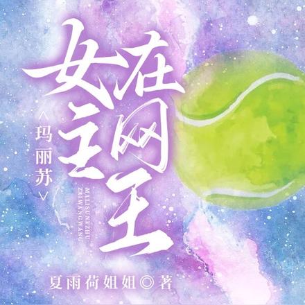 玛丽苏女主在网王