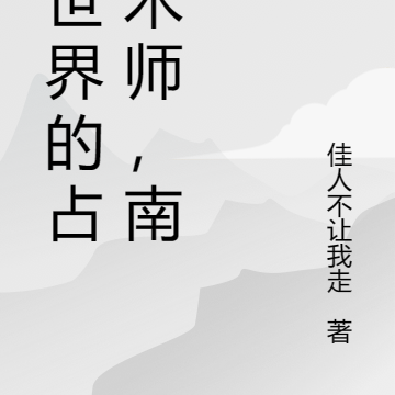 异世界的占星术师，南宋